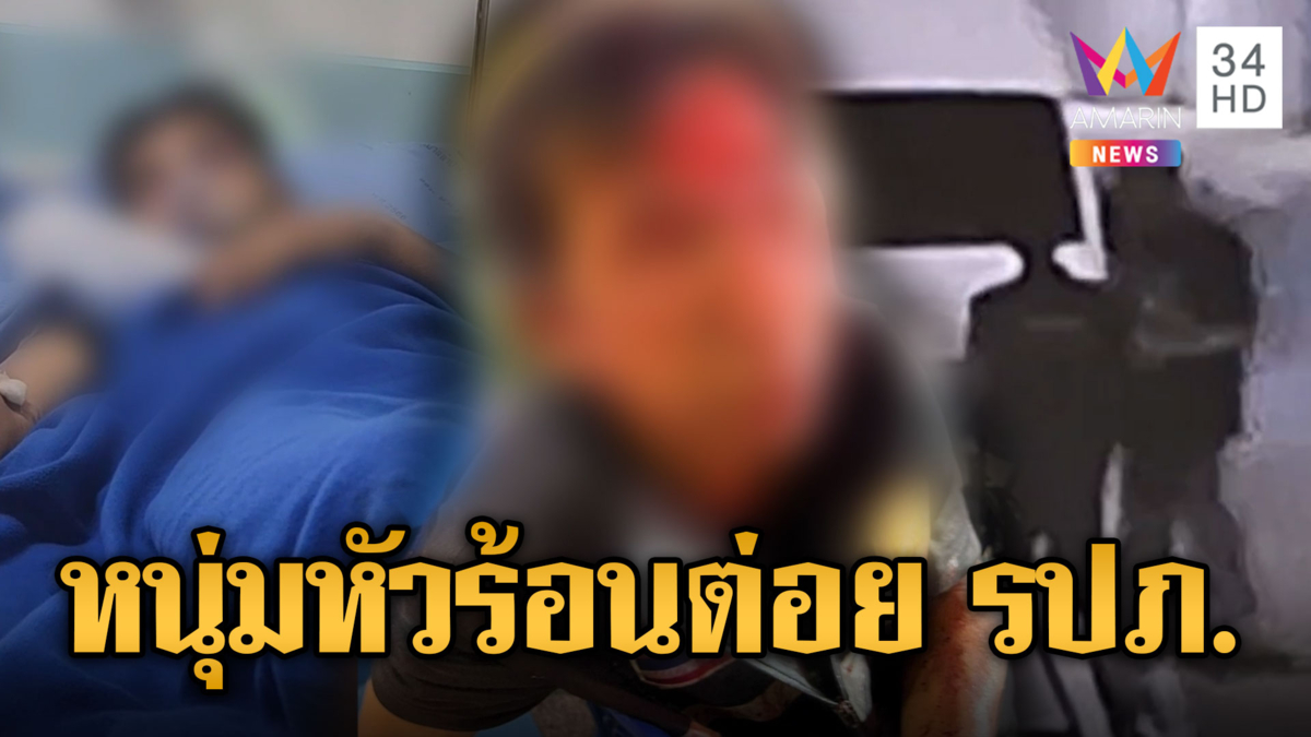 หนุ่มหัวร้อน ฉุนถูกเตือนเบิ้ลเครื่องดังปรี่ต่อย รปภ.ฟันหัก