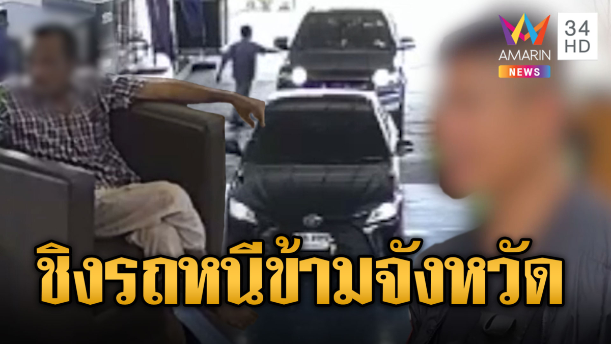 อดีต ตร.ชิงกระบะ ตชด.ขับหนีข้าม 3 จังหวัด