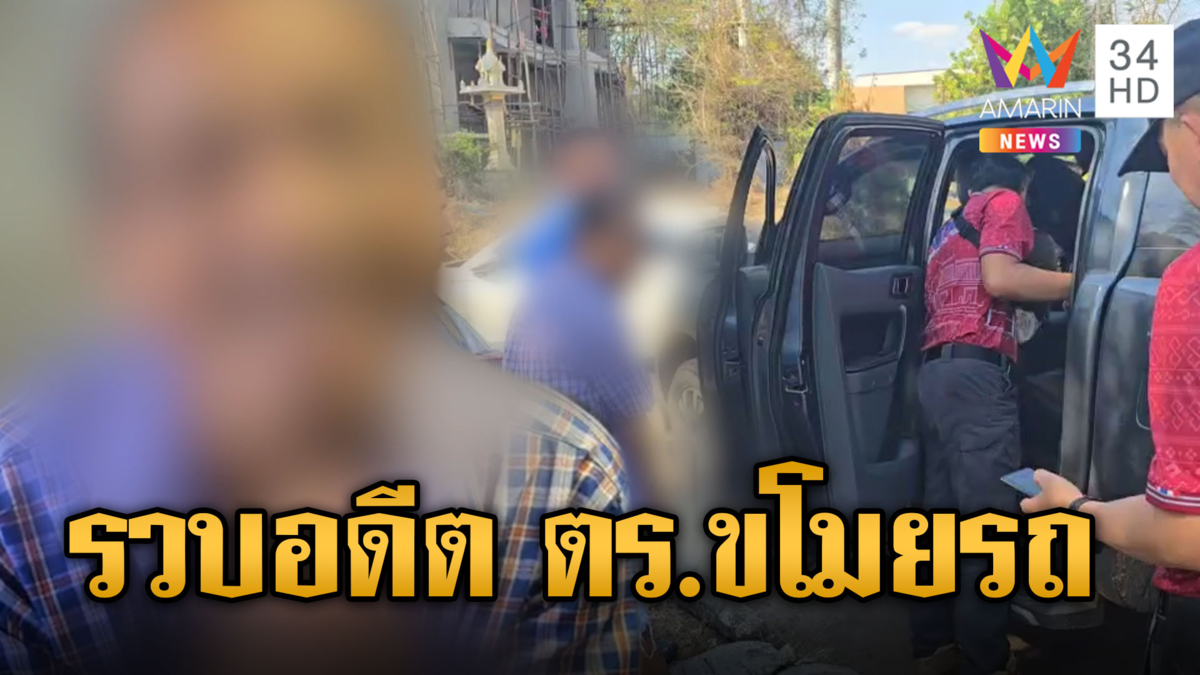รวบแล้ว! อดีต ตร.ขโมยรถหนีข้ามจังหวัด ลูกชายช็อกไม่รู้พ่อไปก่อเหตุ