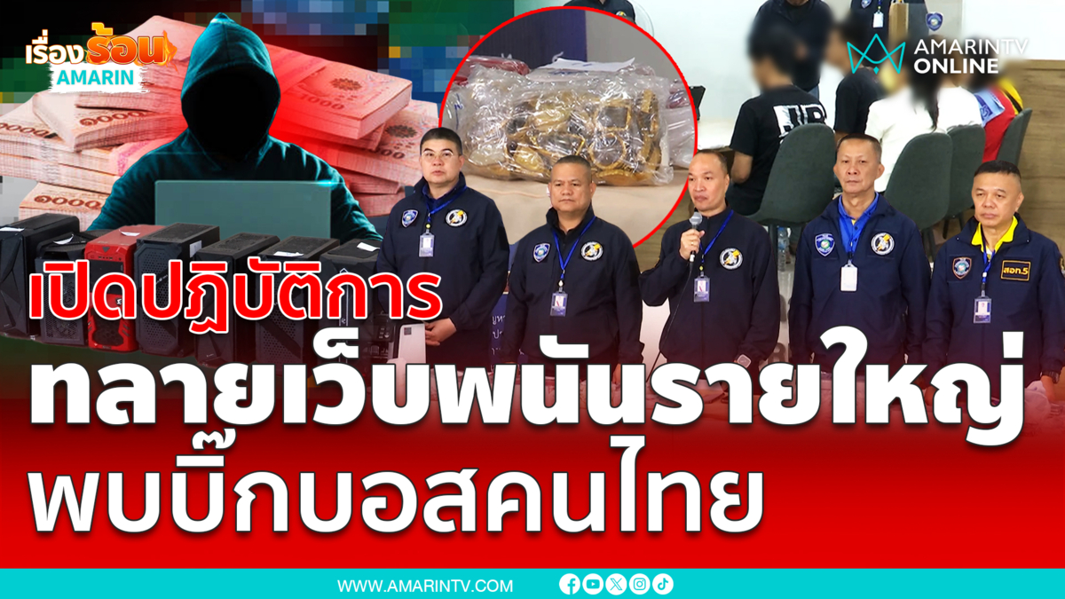 เปิดปฏิบัติการ! ไซเบอร์บุกทลายเว็บพนันรายใหญ่ ยึดทรัพย์ 100 ล้านบาท