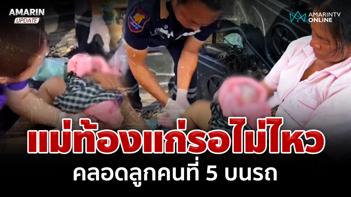 รอไม่ไหว! แม่ท้องแก่คลอดลูกคนที่ 5 บนรถ หนูน้อยแข็งแรงปลอดภัยดี