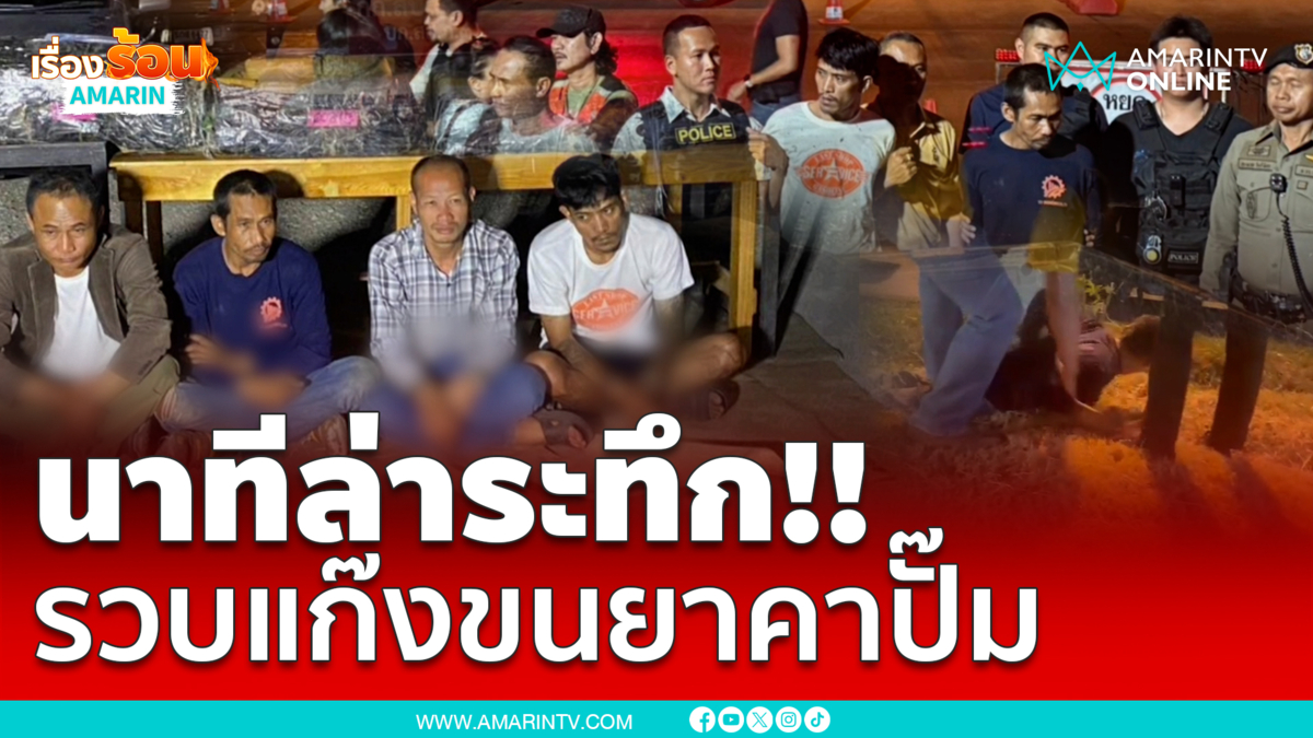 เปิดนาทีไล่ล่า! ตำรวจบุกรวบแก๊ง 4 หนุ่มคนสกลฯ ขนยาบ้าคาปั๊มน้ำมัน