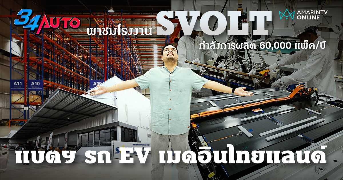 พาชมโรงงาน SVOLT แห่งแรกในไทย! แบตฯ EV เมดอินไทยแลนด์ ผลิตกันยังไง?