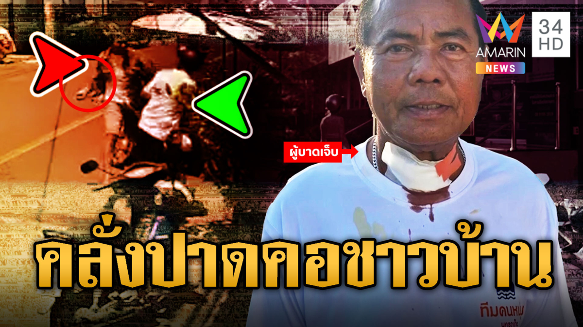 ผวา! หนุ่มป่วยจิตคลั่งทำร้ายแม่ ปาดคอชาวบ้าน