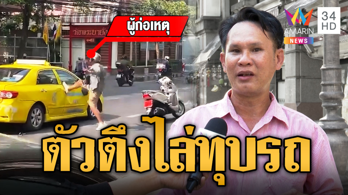 แท็กซี่สุดงง! ตัวตึงดินแดงไล่ทุบรถกลางถนน