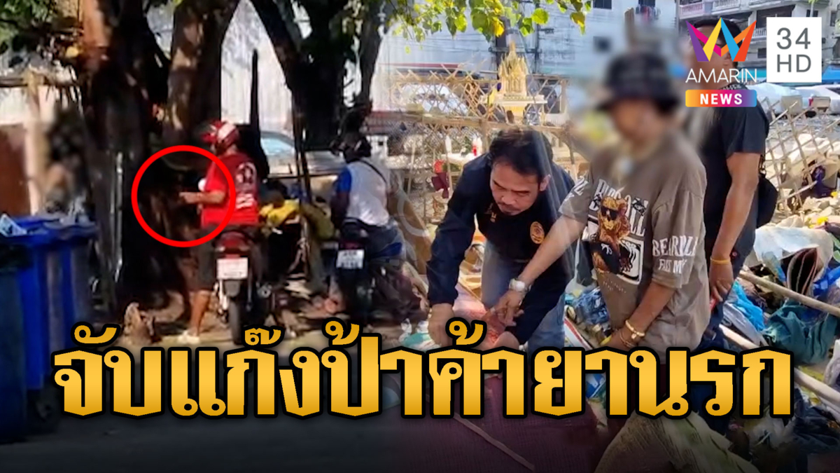 ตร.บุกจับแก๊งป้า ค้ายาเสพติดใต้ต้นโพธิ์