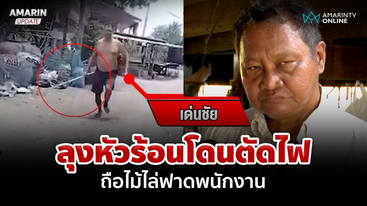 ลุงหัวร้อนบ้านโดนตัดไฟ ถือไม้ไล่ฟาดพนักงาน อ้างป้องกันตัว