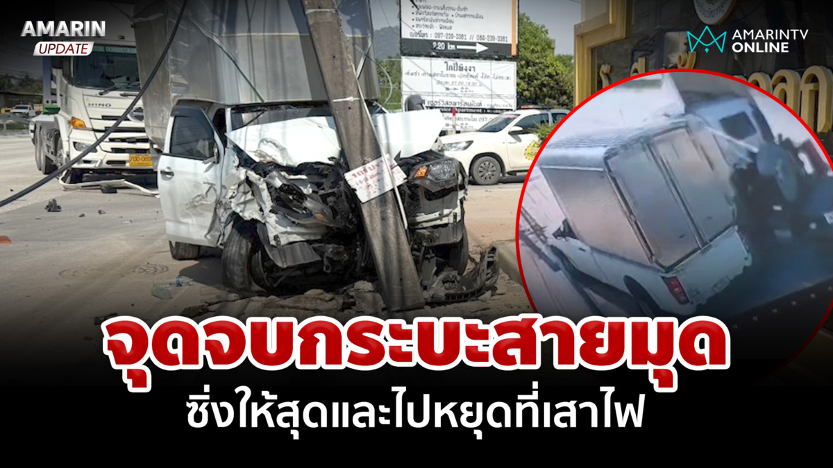 จุดจบกระบะสายมุด ซิ่งให้สุดและไปหยุดที่เสาไฟ