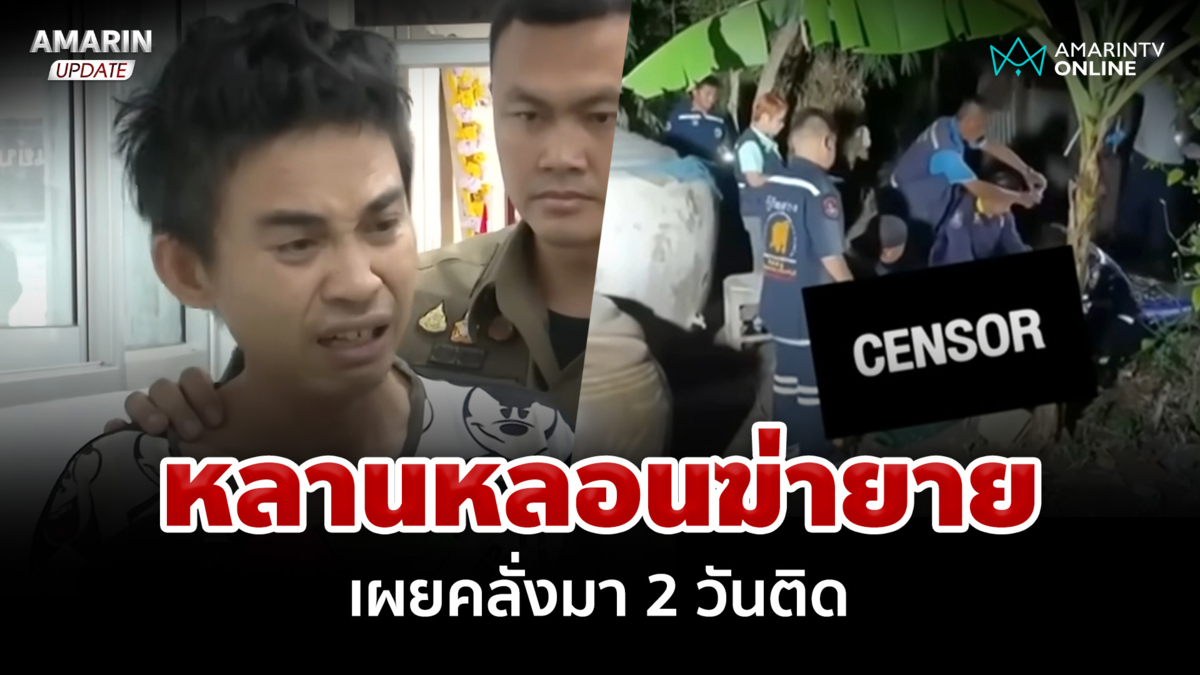 หลานหลอนฆ่ายาย คลั่งมา 2 วันติด เผยเสพยาตั้งแต่ 15 จนหลอน