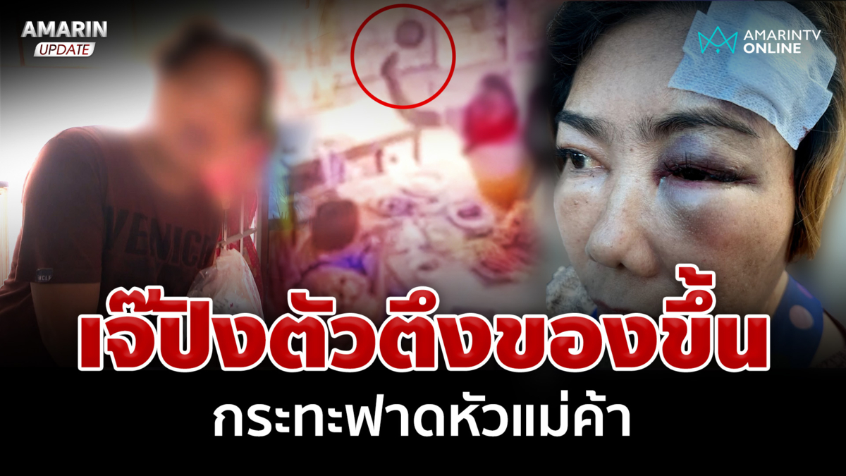 "เจ๊ปิง" กะเทยตัวตึงของขึ้น กระทะฟาดแม่ค้าแซวหลอกเด็ก