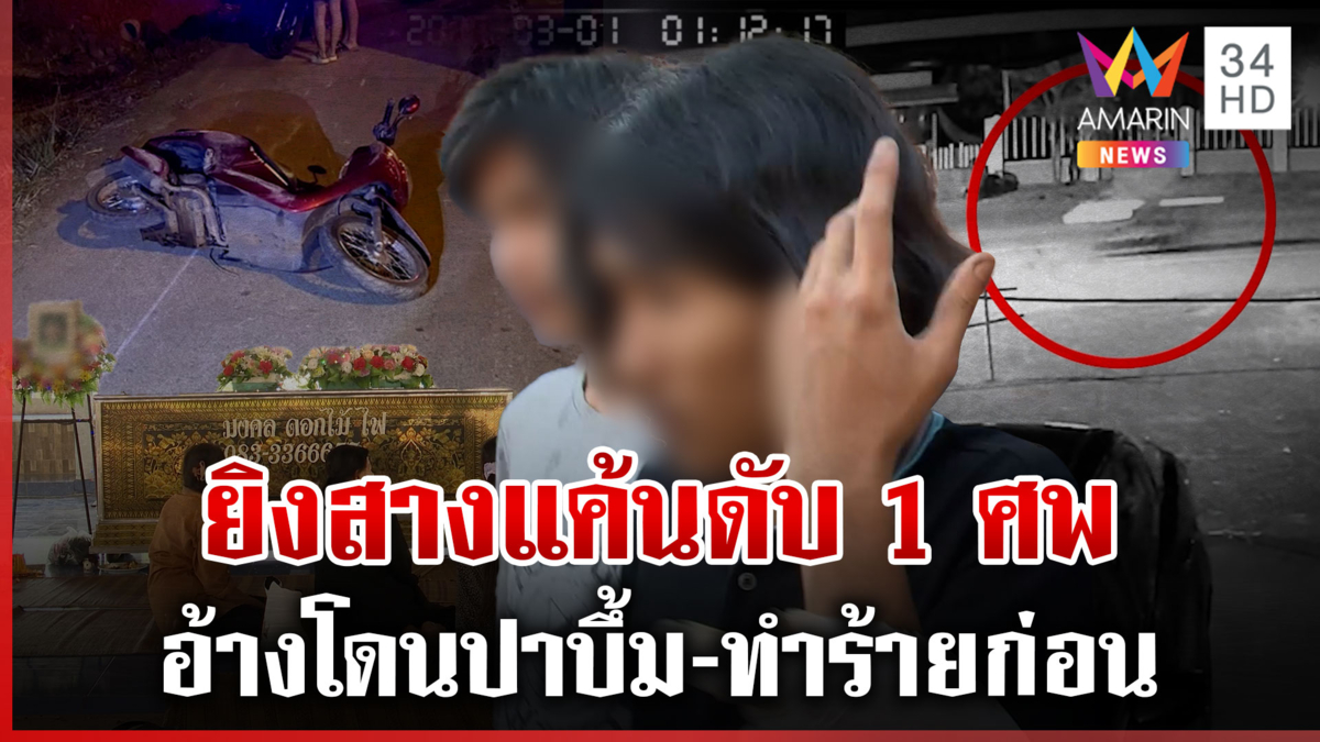 ไล่ยิงเดือด! โจ๋ปืนดุลั่นไกสางแค้นอริดับ 1 ศพ อ้างโดนปาบึ้ม-ทำร้ายก่อน