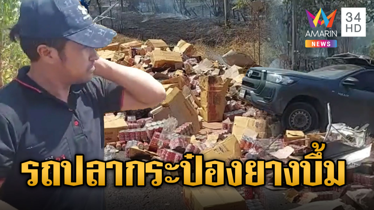 รถขนปลากระป๋อง ยางระเบิดพลิกคว่ำไฟลุก