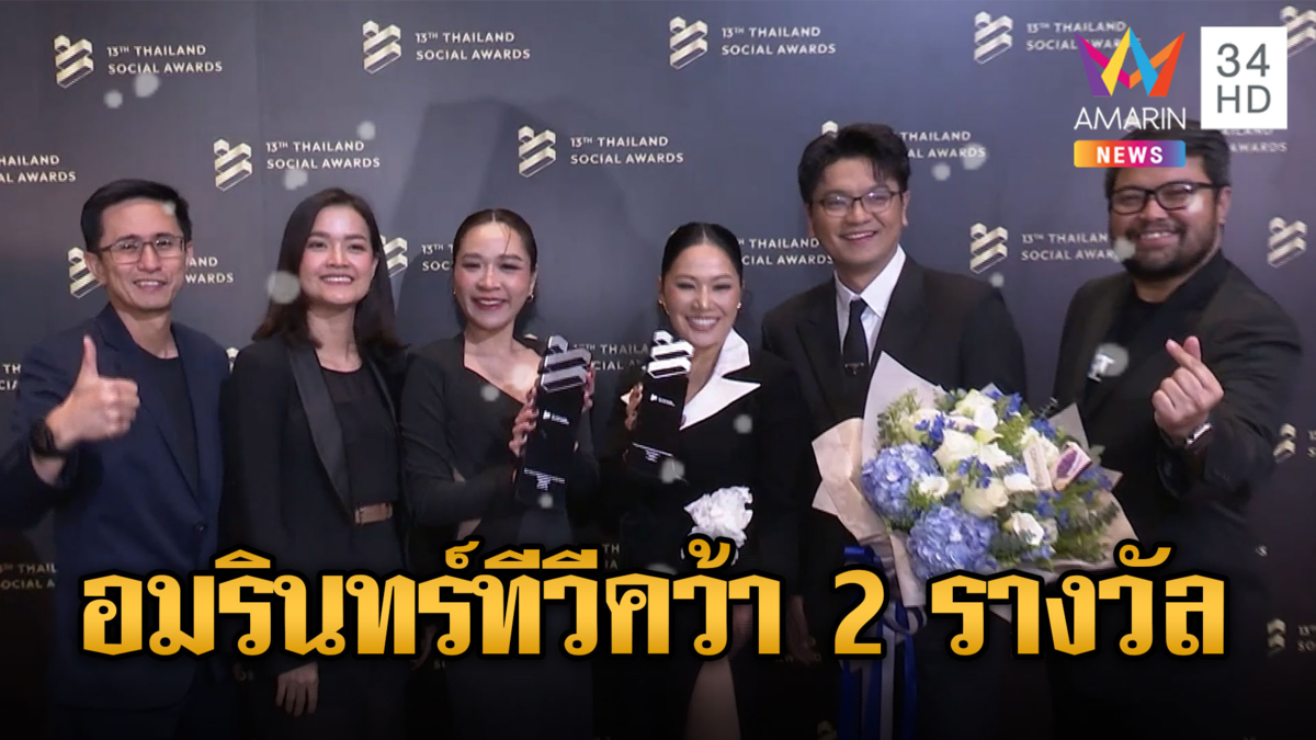 อมรินทร์ทีวีคว้า 2 รางวัล จากงาน Thailand Social Awards ครั้งที่ 13