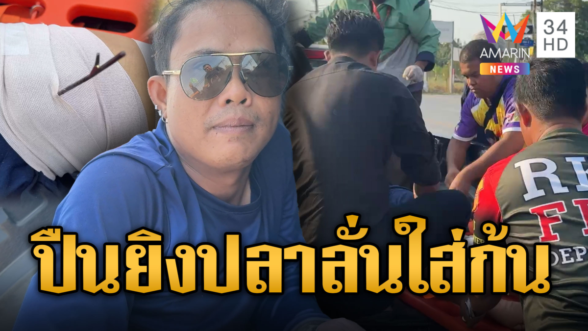 กรรมติดจรวด! หนุ่มพลาดท่า ทำปืนยิงปลาลั่นใส่ก้น