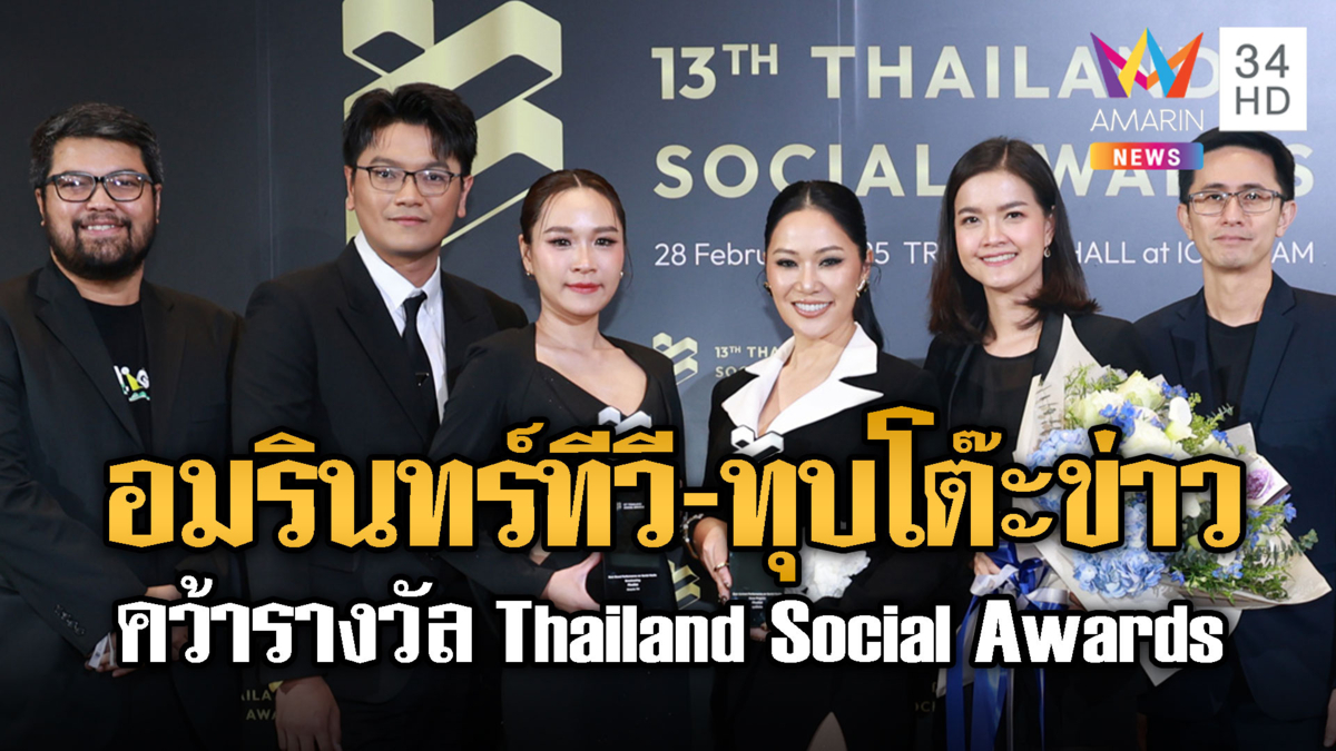อมรินทร์ทีวีคว้า 2 รางวัล ตอกย้ำการใช้สื่อสังคมออนไลน์อย่างสร้างสรรค์