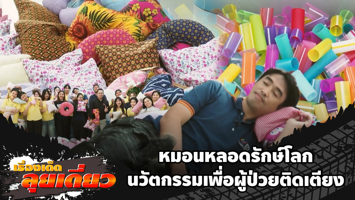 เรื่องเด็ดลุยเดี่ยว | หมอนหลอดรักษ์โลก นวัตกรรมเพื่อผู้ป่วยติดเตียง