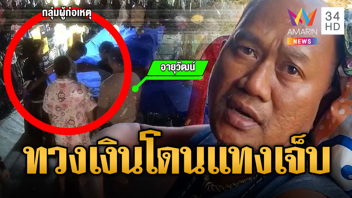 แก๊งไทใหญ่โหด แทงพ่อค้าขายหมวกทวงเงินจ่ายไม่ครบ