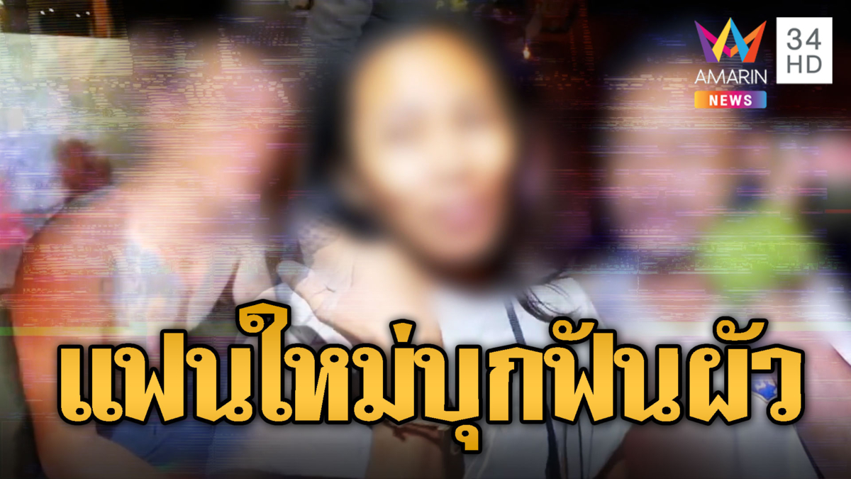 รักอลเวง สาวใหญ่มีโลก 2 ใบ แฟนใหม่บุกทำร้ายผัวเจ็บ