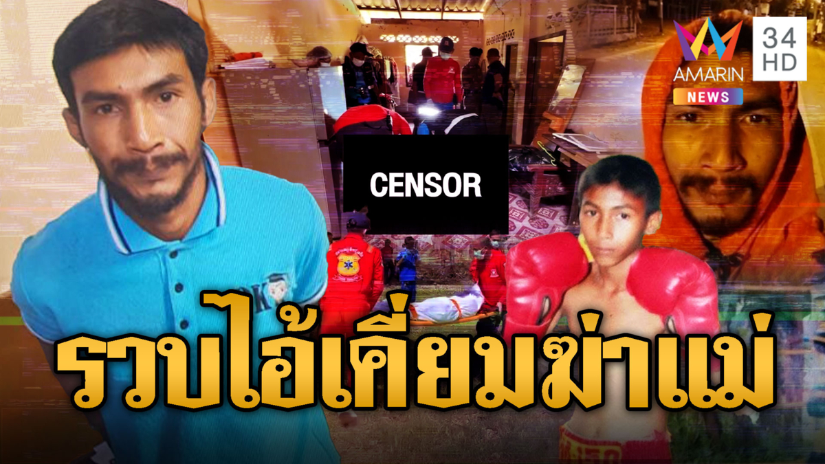 รวบแล้ว! "ไอ้เคี่ยม" อดีตนักมวยทาสยาฆ่าแม่จนมุมนครปฐม