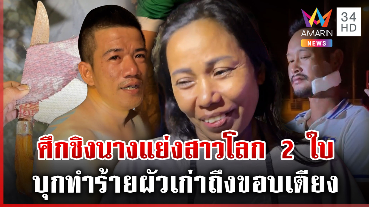 แฟนใหม่บุกชิงสาวโลก 2 ใบถึงขอบเตียง สาวเล่าเขินรับคบซ้อน