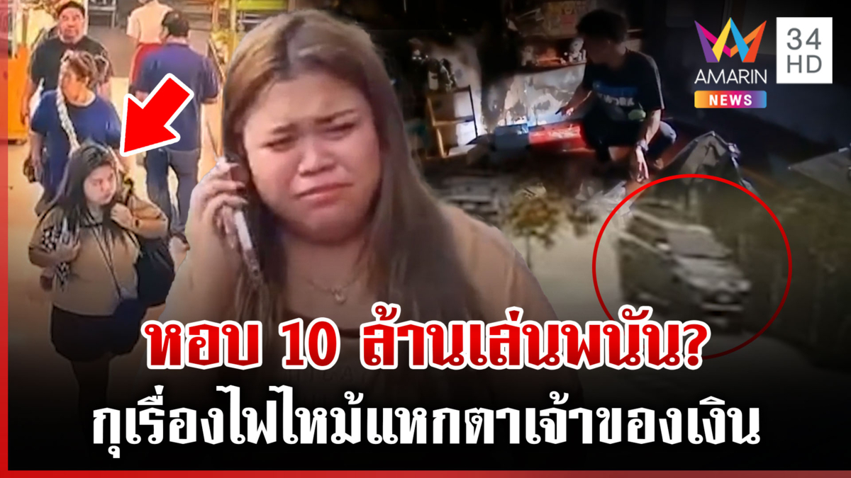 จ่อโดนคดียกครัว เซ่น10ล้านหาย แฉ "นิตยา" ติดพนัน-เป็นหนี้เพื่อนร่วมงาน