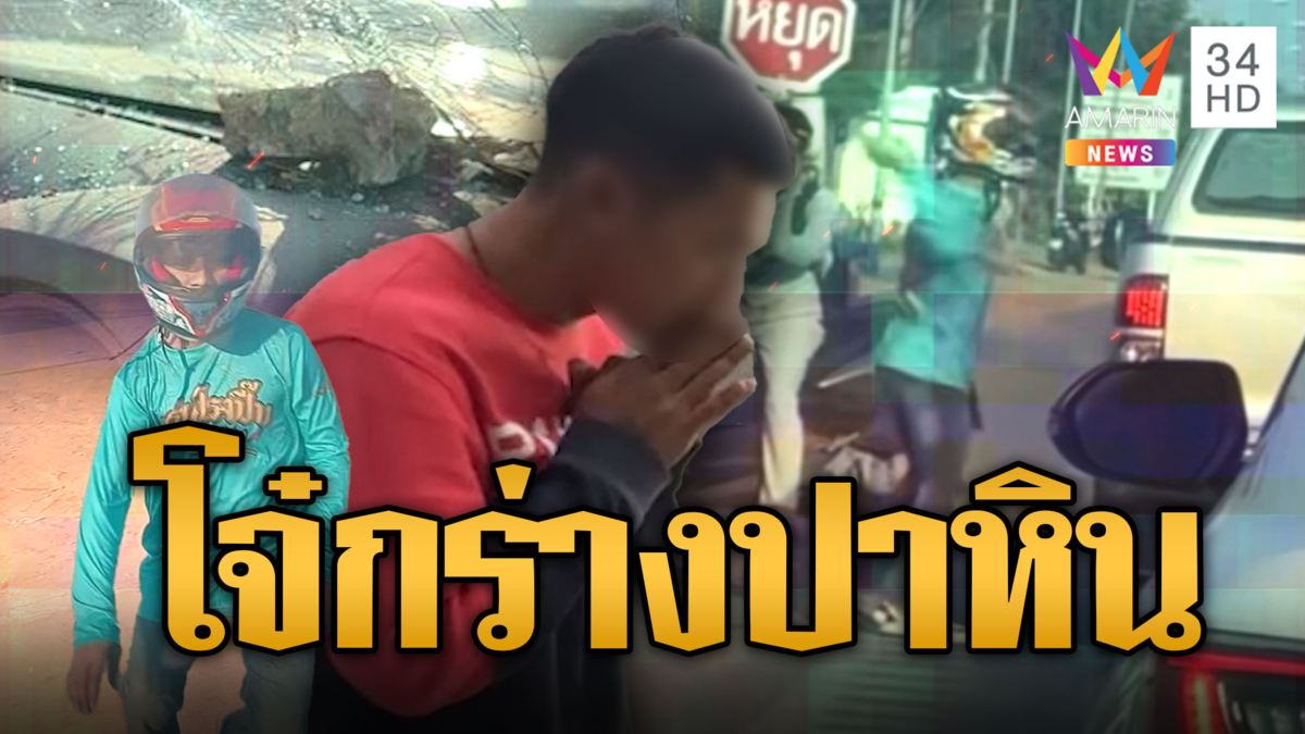 โจ๋กร่าง! ปาหินกระบะ ฉุนถูกเบียด สิ้นท่ารวบได้ไหว้สวย