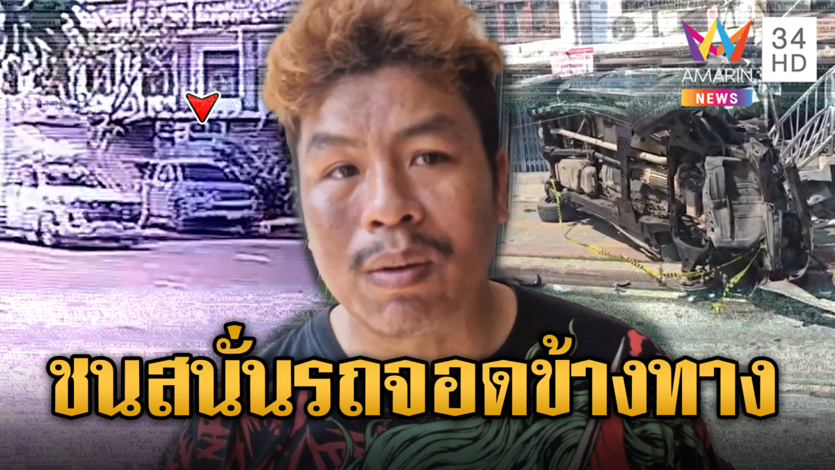 กระบะซิ่งเสียหลัก ชนสนั่นรถจอดข้างทาง ดับ 1 เจ็บ 1