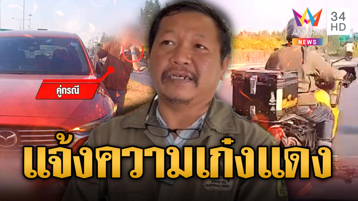 บิ๊กไบก์ โร่แจ้งความ หลังเห็นคลิปตัวเอง โดนเก๋งแดงเฉี่ยว