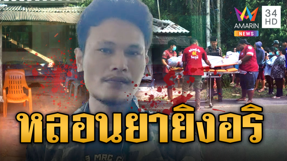 หนุ่มหลอนยา บุกรัวยิงอริดับ อ้างคนตายชักมีดขู่