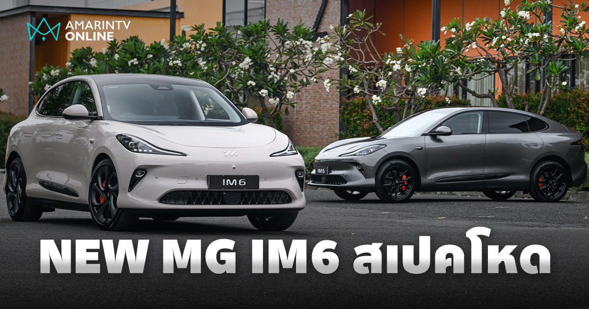 NEW MG IM6 ช่วงล่างถุงลม เลี้ยว 4 ล้อ วิ่งไกลสุด 634 กม./ชาร์จ