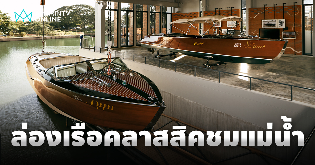 เปิดตัวแลนด์มาร์คแห่งใหม่ The Wonder Blue Classic Boathouse Ayutthaya