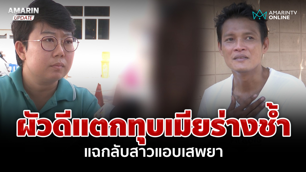 คดีพลิก? สาวร้องผัวเก่าระราน หนุ่มแฉกลับความแสบลักเสพยา