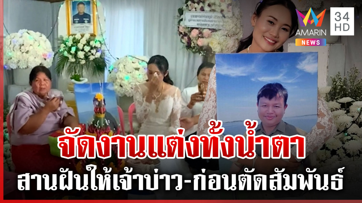 แต่งกับศพ! เศร้าทั้งวัด "ครูเดียวดาย" ดับ แฟนสานฝันจัดงานแต่งก่อนเผา