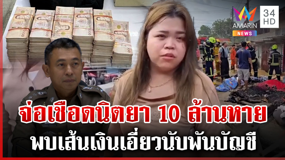 ขุดเส้นเงิน10ล. ตร. พบเอี่ยวพันบัญชี รอผลพิสูจน์สาเหตุเพลิง-รวบยกครัว