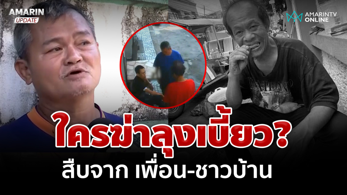 ฟังจากปาก เพื่อนวงเหล้า VS ชาวบ้าน ใครฆ่าลุงเบี้ยว?