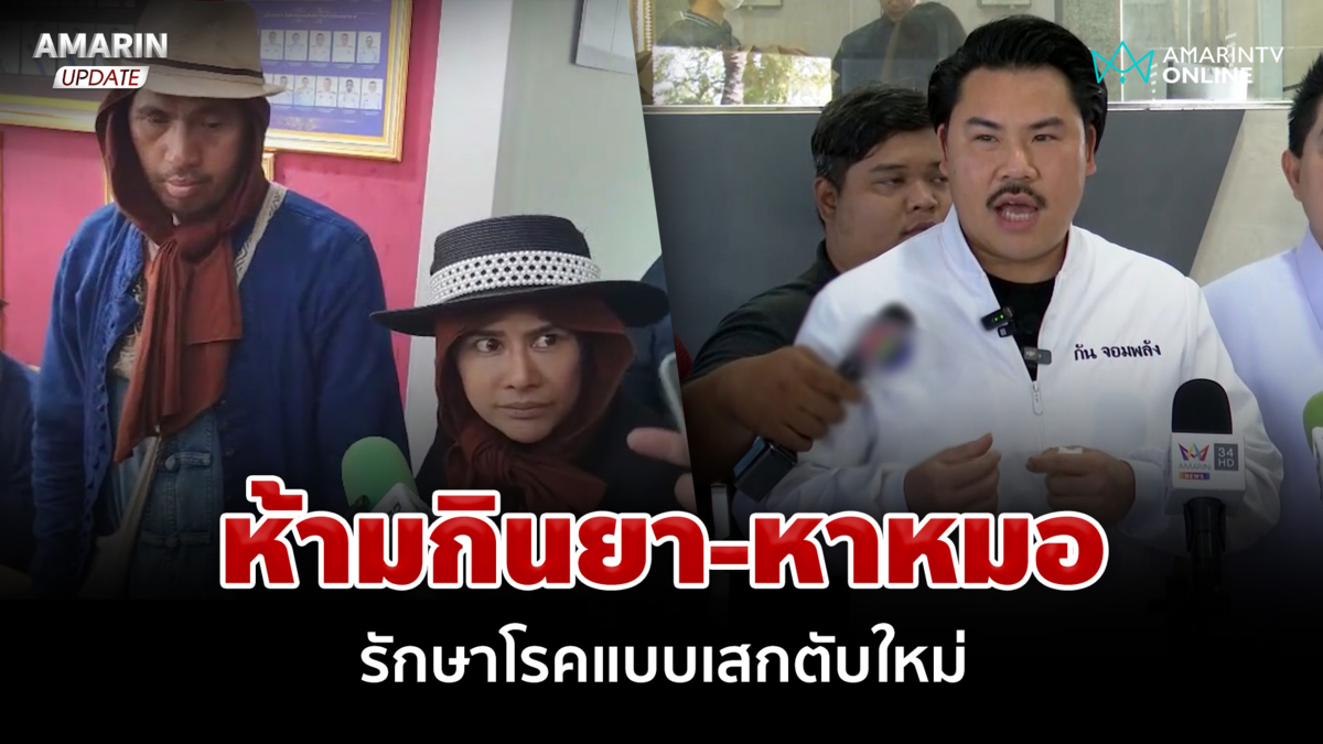 โคตรล้ำอดีตสาวกท่านพี่-น้องหญิง แฉรักษาโรคด้วยพลังบุญ เสกตับใหม่ได้