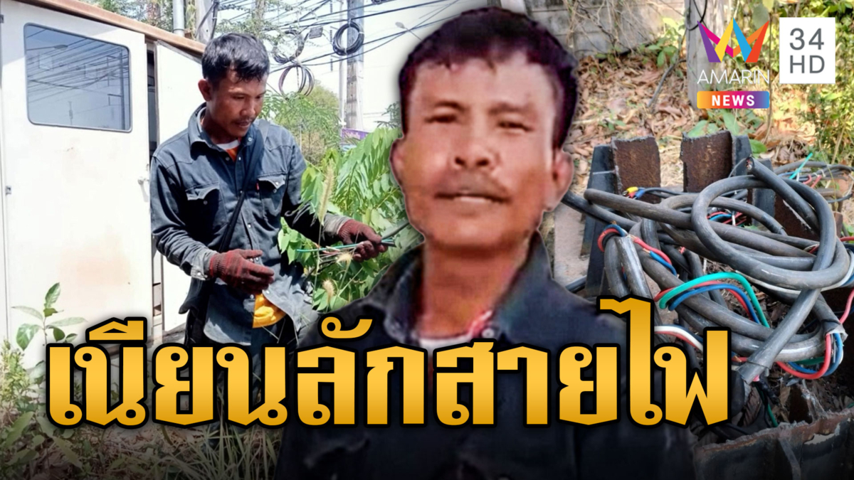 อุกอาจ! โจรตีเนียนเป็นจนท.การไฟฟ้า ลักสายไฟในปั๊ม