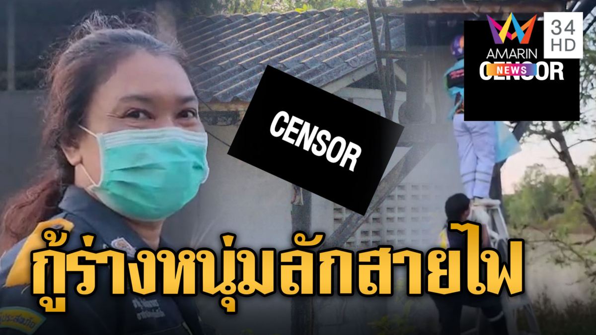 สุดสะพรึง! กู้ร่างหนุ่มลักสายไฟ กู้ภัยกรี๊ดลั่นนิ้วคนตายสะกิดโดน