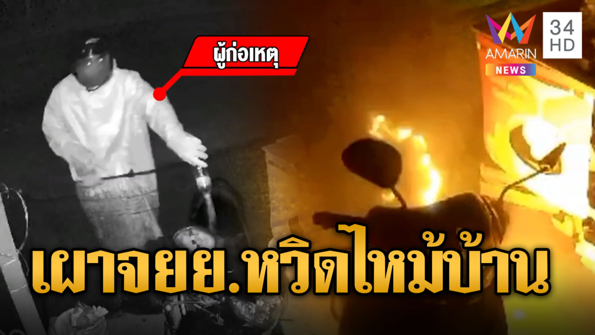 ล่ามือมืด! ย่องเผาจยย.กลางดึก หวิดย่างสดคนในบ้าน