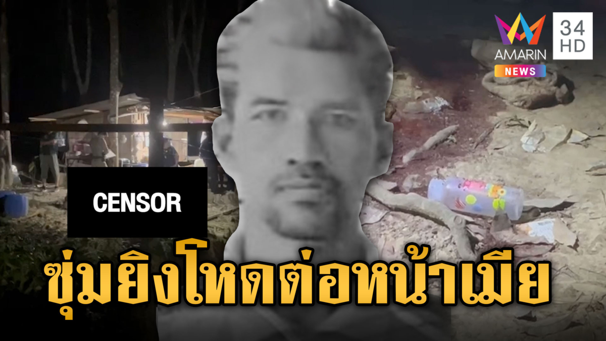 ซัลโว 5 นัด ฆ่าหนุ่ม 48 ตายต่อหน้าเมีย ตำรวจเรียกสอบคนใกล้ชิด
