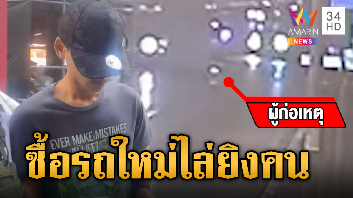 ล้างบางมือยิง นศ.อุเทนฯ ผงะทำเป็นขบวนการ ซื้อรถ-เสื้อผ้าใหม่ไล่ฆ่าคน
