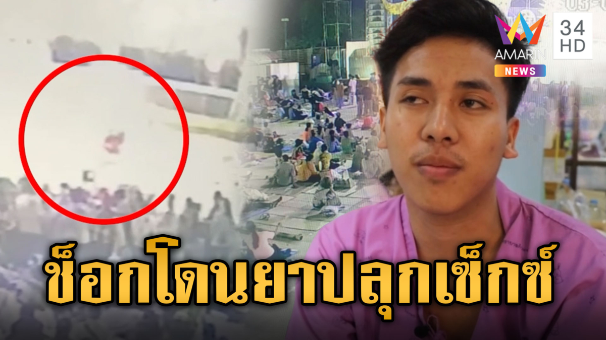 แดนเซอร์เปิดใจ โดนยาปลุกเซ็กซ์ ช็อกหมดสติกลางเวที