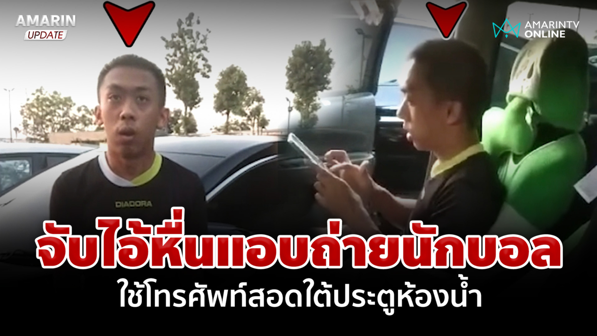 จับไอ้หื่นแอบย่องเข้าห้องน้ำที่ว่าง ก่อนถ่ายคลิปนักบอลที่กำลังอาบน้ำ