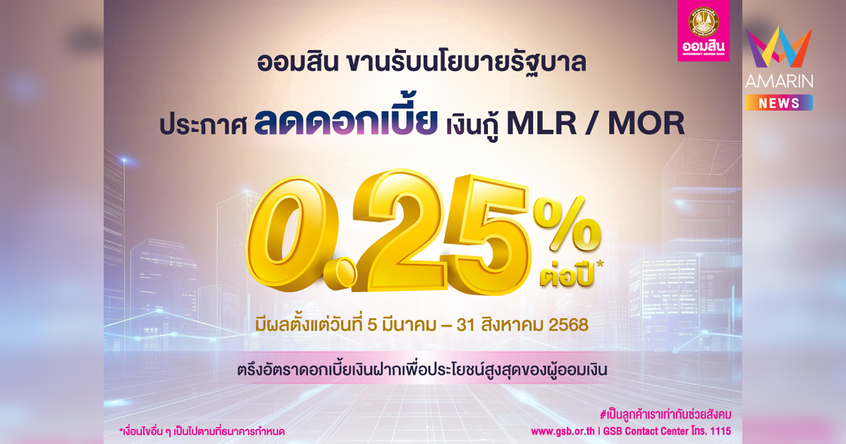 ออมสิน ประกาศลดดอกเบี้ยเงินกู้ MLR / MOR 0.25% ขานรับนโยบายรัฐช่วยภาคธุรกิจ