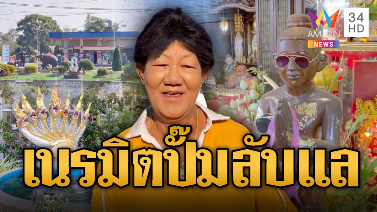 'เจ๊จิ๋ม สายมู' ควักเงินเนรมิต 'ปั๊มลับแล' จัดของขลังนับหมื่นชิ้น
