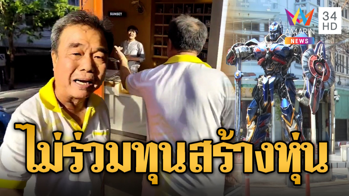 เฮียเซ้ง บุกทุบโต๊ะคาเฟ่ เดือด! ไม่ร่วมทุนสร้างหุ่นใหม่