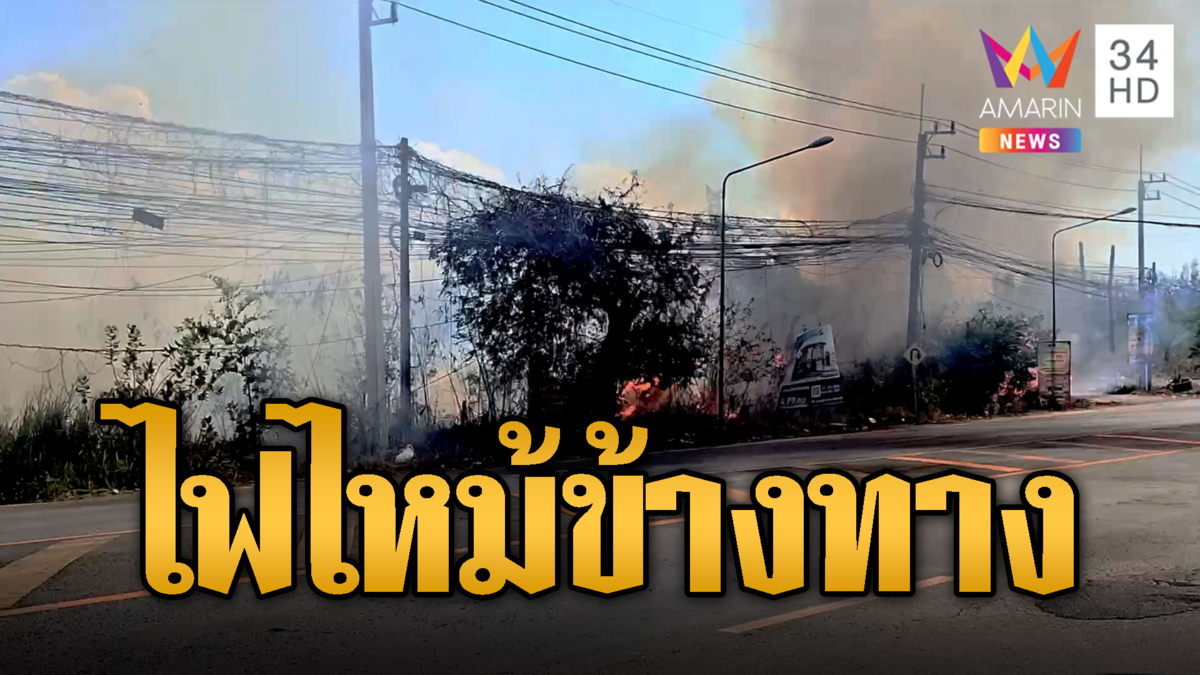 ไฟไหม้ป่าข้างทาง ควันโขมงปกคลุมถนน