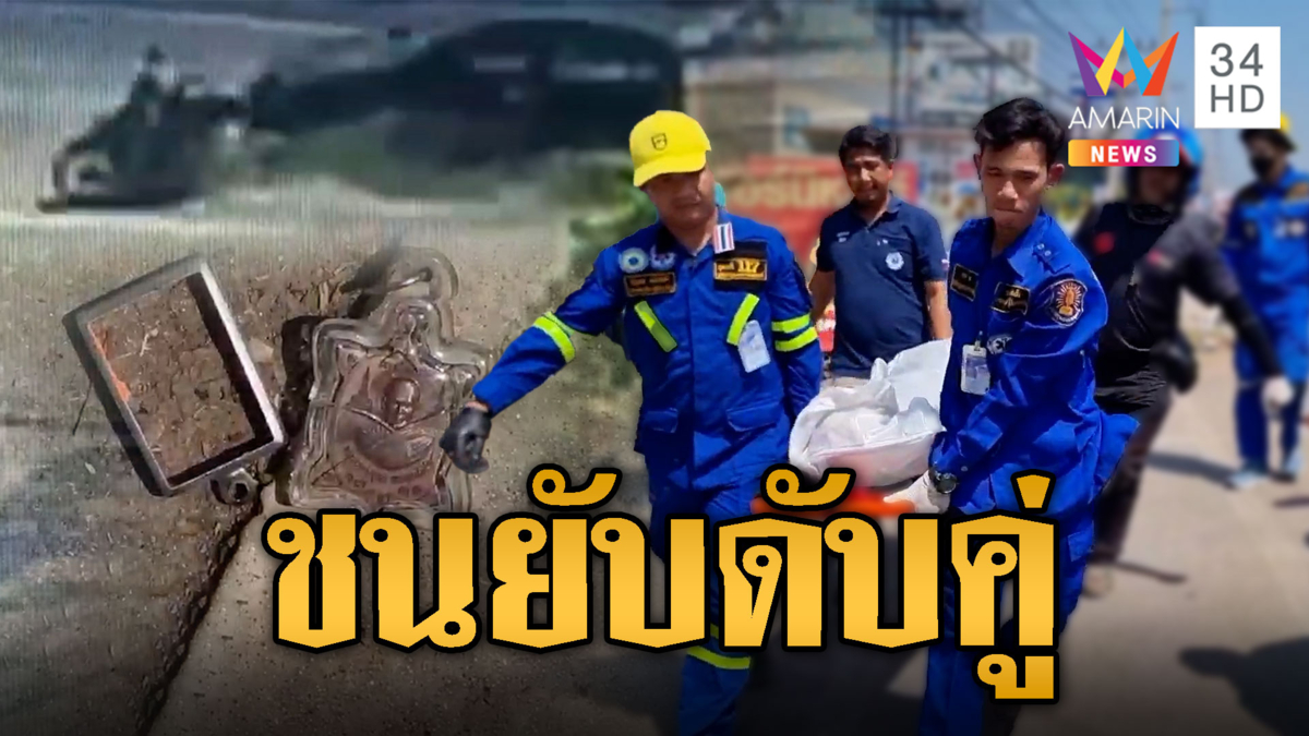 ชนยับดับสลด 2 พ่อลูกกลับจากเช่าพระ ซวยเจอเก๋งตีนผีเสยดับ
