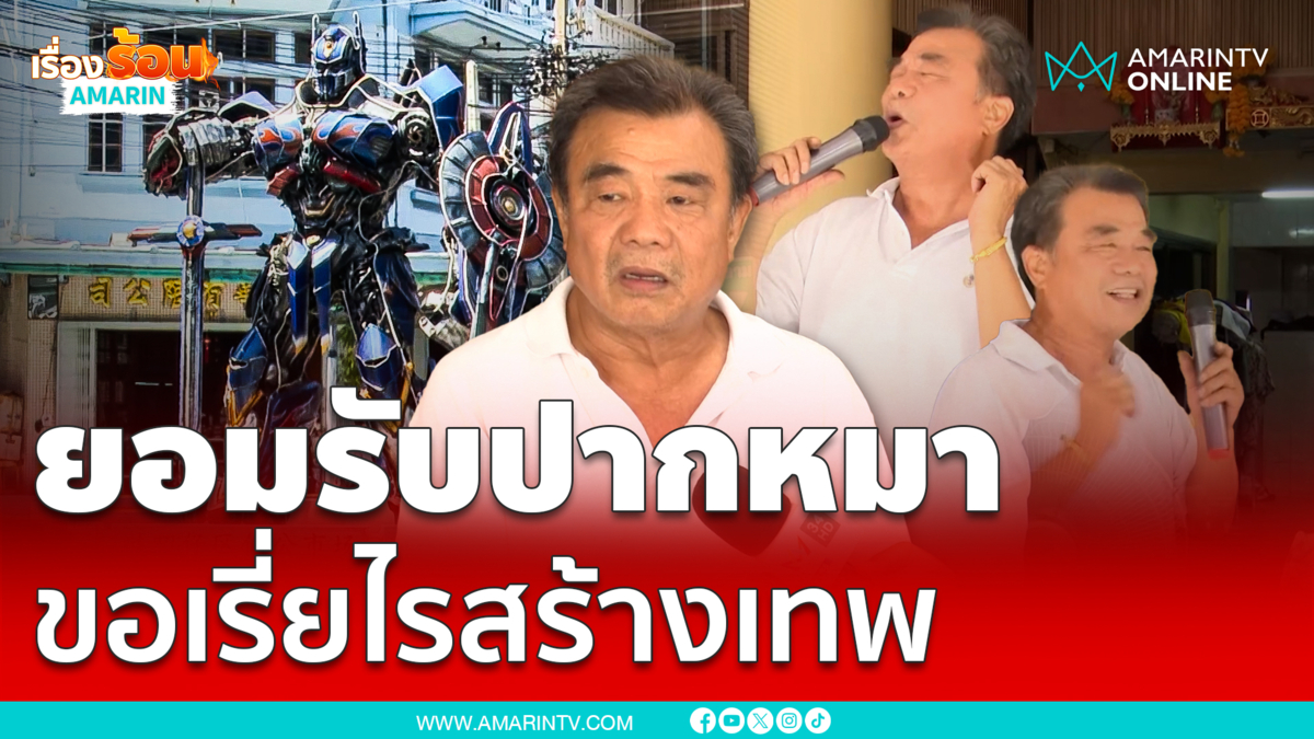 เฮียเซ้งคนสร้างเทพออพติมัสอาละวาด ขู่วางระเบิด