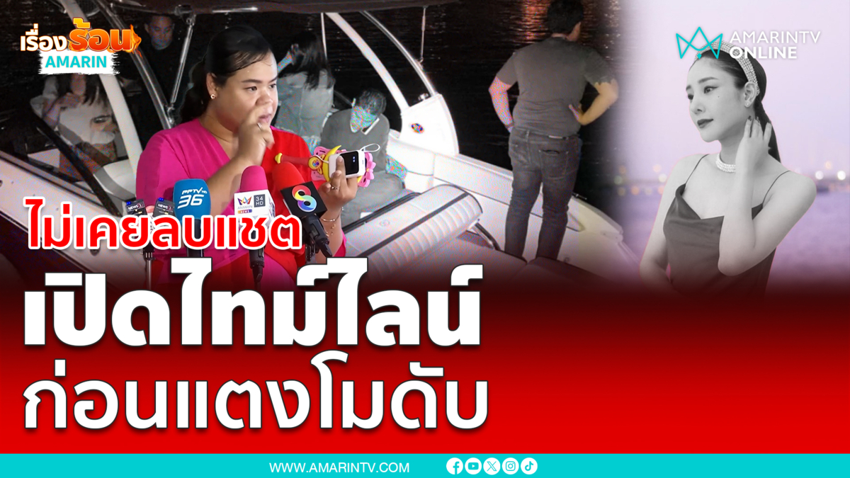 ฮิปโปเปิดไทม์ไลน์ก่อนแตงโมเสียชีวิต